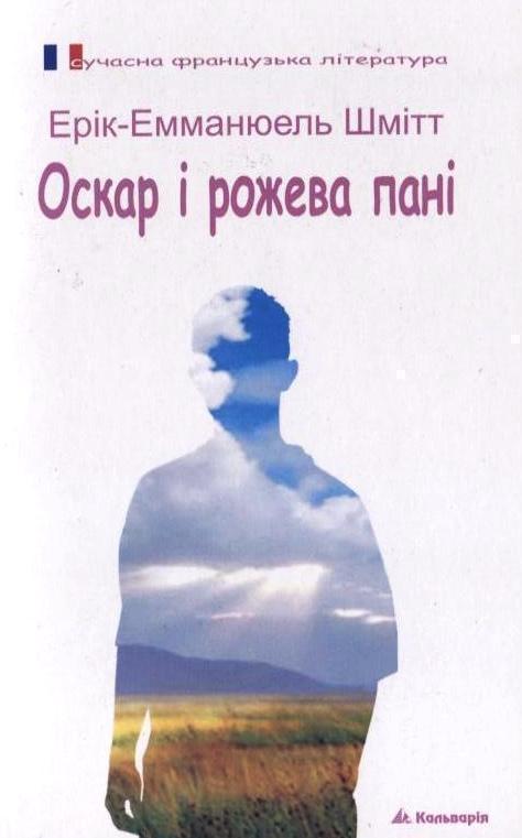 Оскар і рожева пані