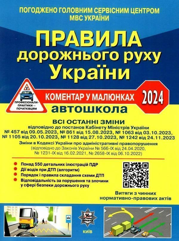 Правила дорожнього руху України 2024. Коментар у малюнках....
