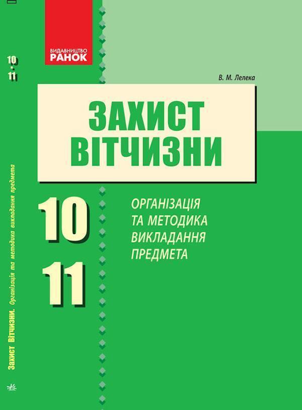 Захист Вітчизни. Організація та методика викладання...