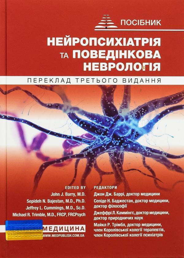 Нейропсихіатрія та поведінкова неврологія