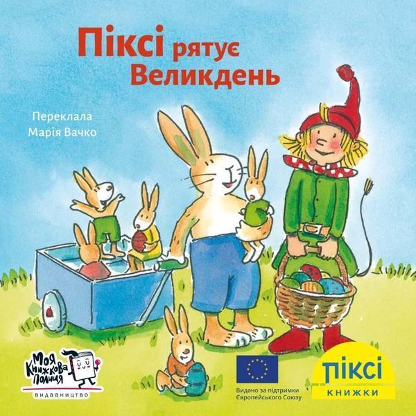 Піксі рятує Великдень