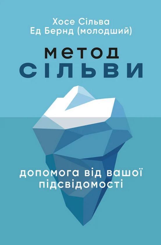Метод Сільви. Допомога від вашої підсвідомості