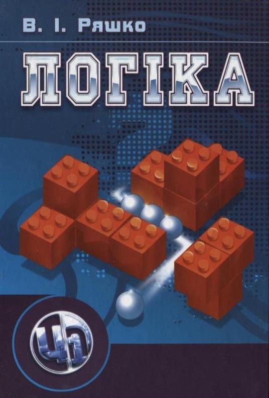 Логіка