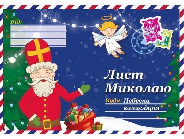 Лист Миколаю №10