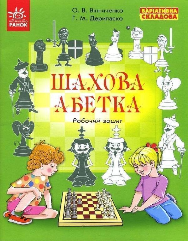 Шахова абетка. Робочий зошит