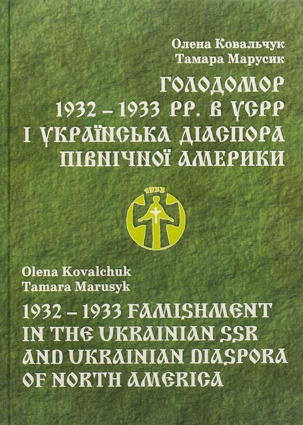 Голодомор 1932 – 1933 pp. в УСРР і українська діаспора...