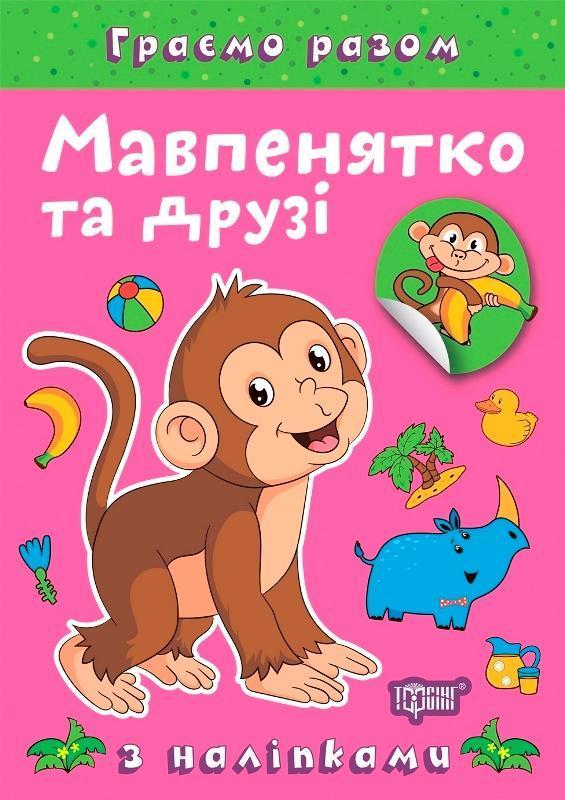 Мавпенятко та друзі (+ наліпки)