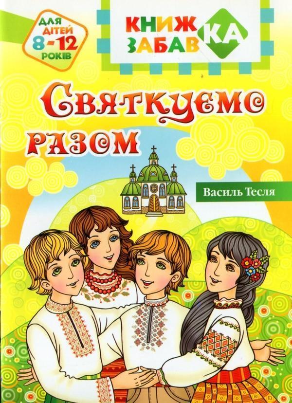 Святкуємо разом