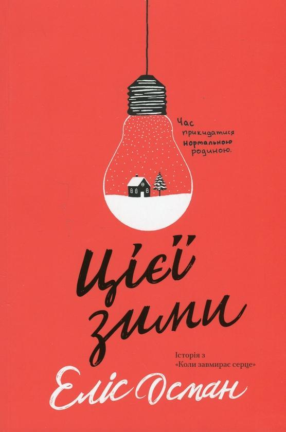 Цієї зими