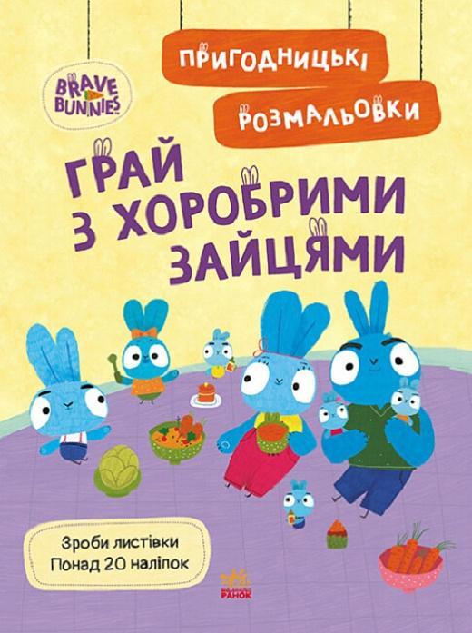 Хоробрі Зайці. Пригодницькі розмальовки. Грай з Хоробрими...