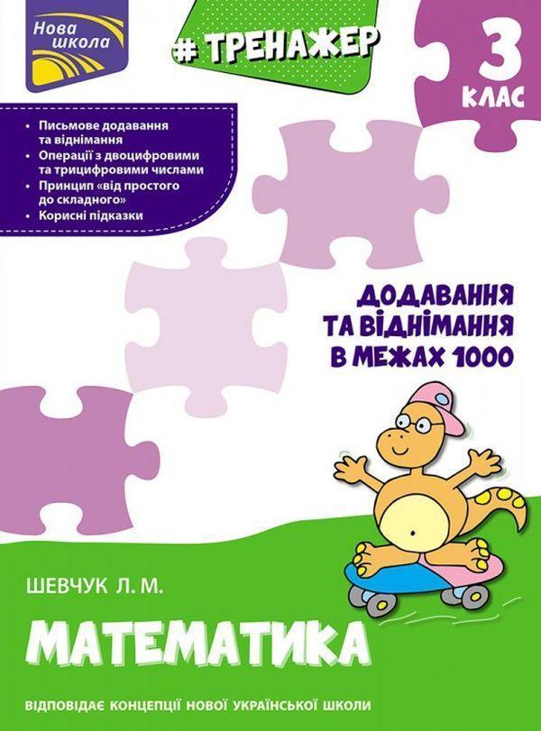 Тренажер з математики. Додавання та віднімання в межах...