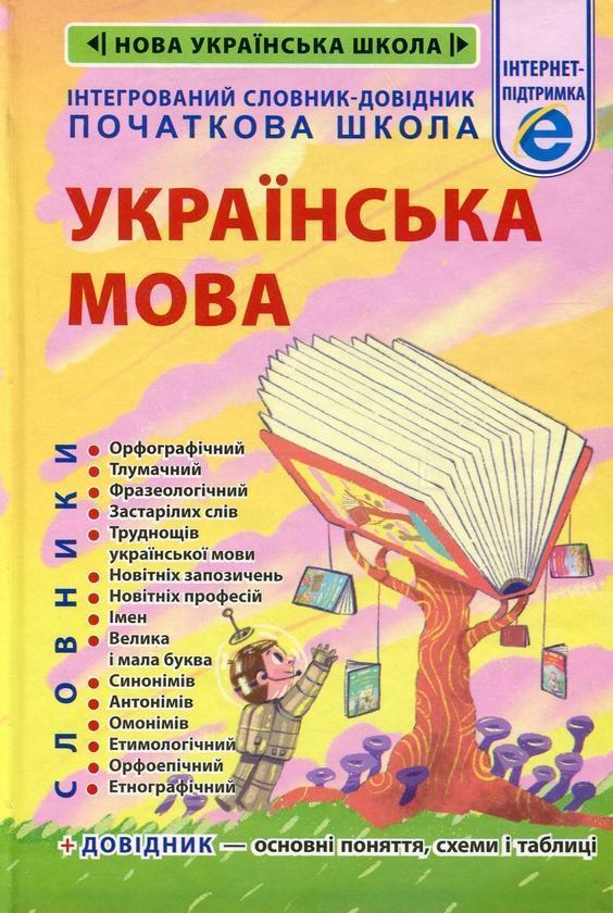 Інтегрований cловник-довідник. Початкова школа. Українська...