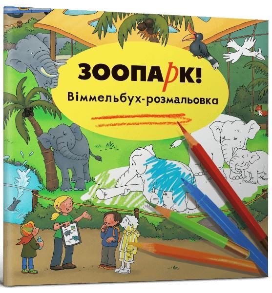 Зоопарк. Віммельбух-розмальовка