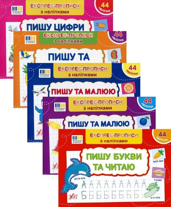 Експрес-прописи з наліпками (комплект із 5 книг)