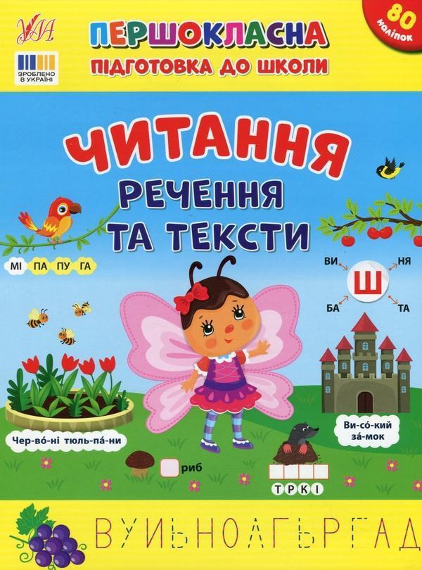 Першокласна підготовка до школи. Читання. Речення та...