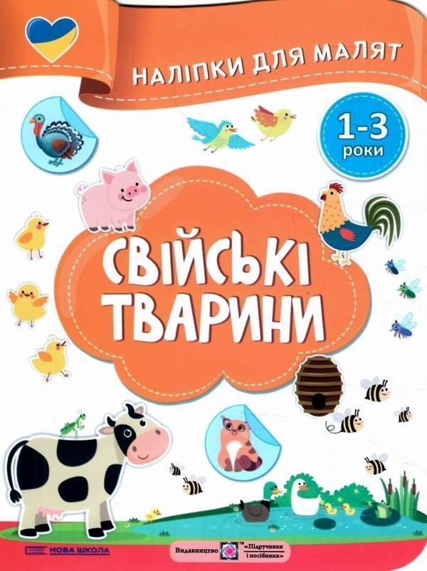 Свійські тварини. Наліпки для малят 1-3 роки