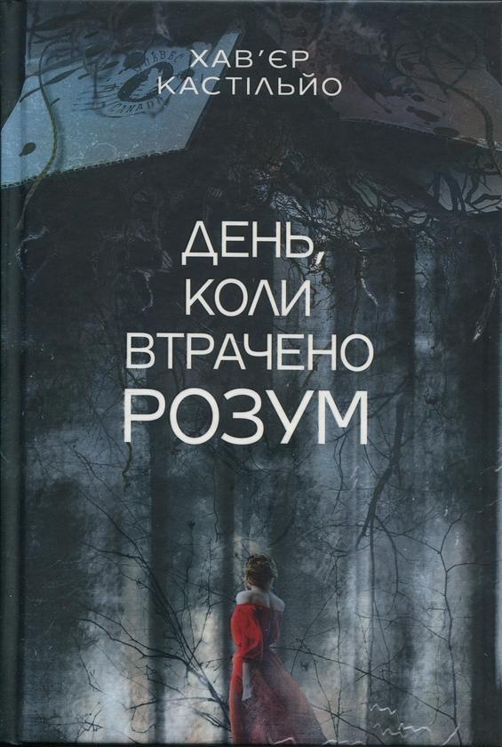 День, коли втрачено розум