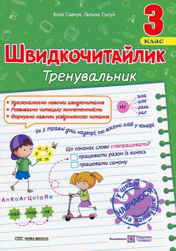 Швидкочитайлик. 3 клас. Посібник з розвитку навичок...