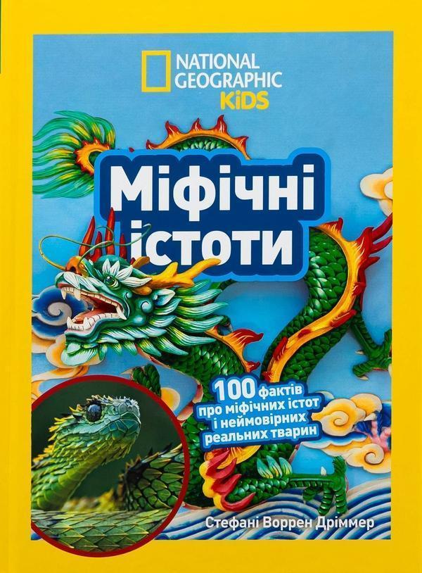 Міфічні істоти. 100 фактів про міфічних істот і неймовірних...