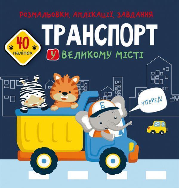 Розмальовки, аплікації, завдання. Транспорт у великому...