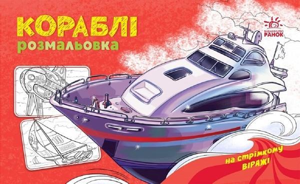 Розмальовка з машинами. Кораблі
