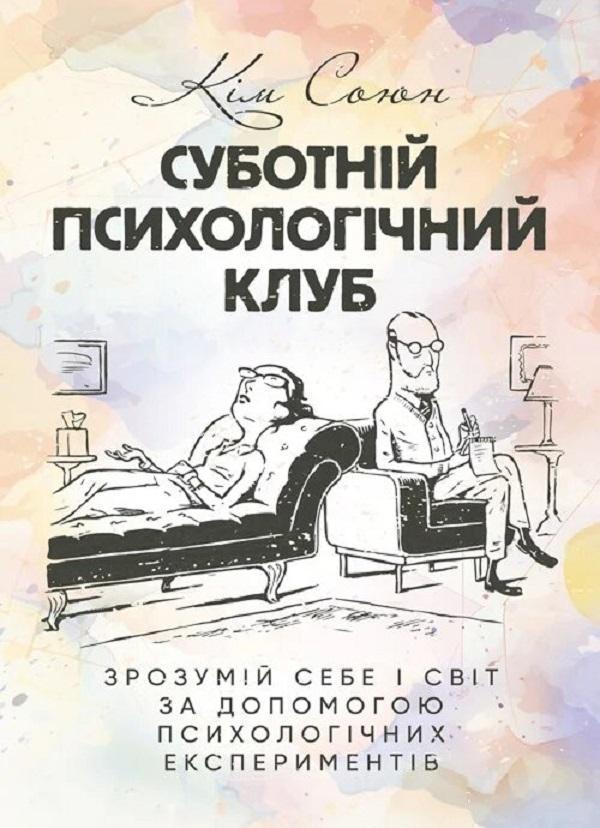 Суботній психологічний клуб. Зрозумій себе і світ за...