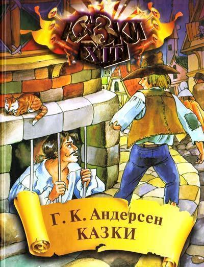 Ганс Христиан Андерсен. Казки