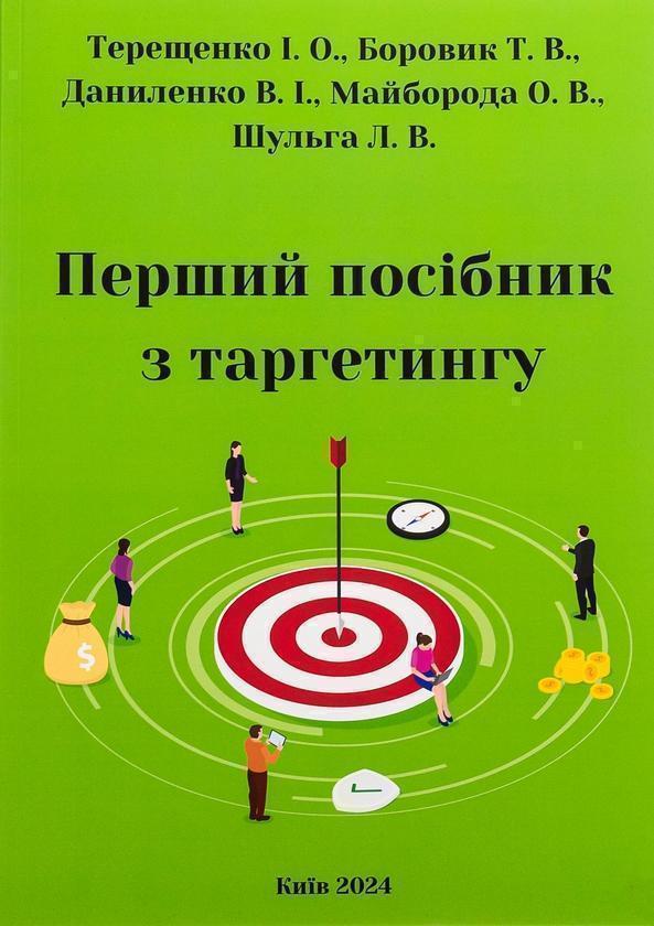 Перший посібник з таргетингу