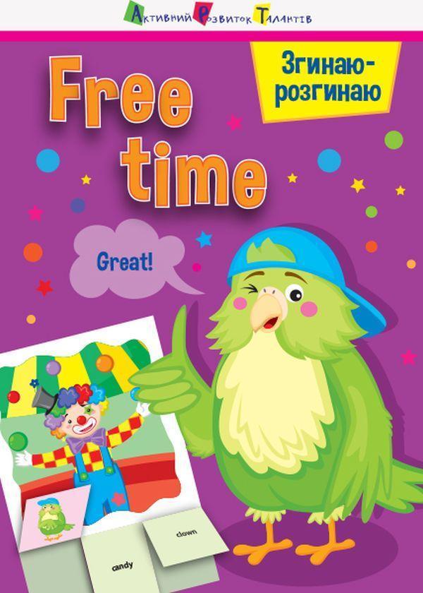 Згинаю-розгинаю. Free time