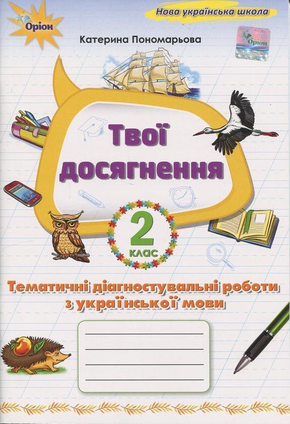 Твої досягнення. Українська мова. 2 клас. Тематичні...