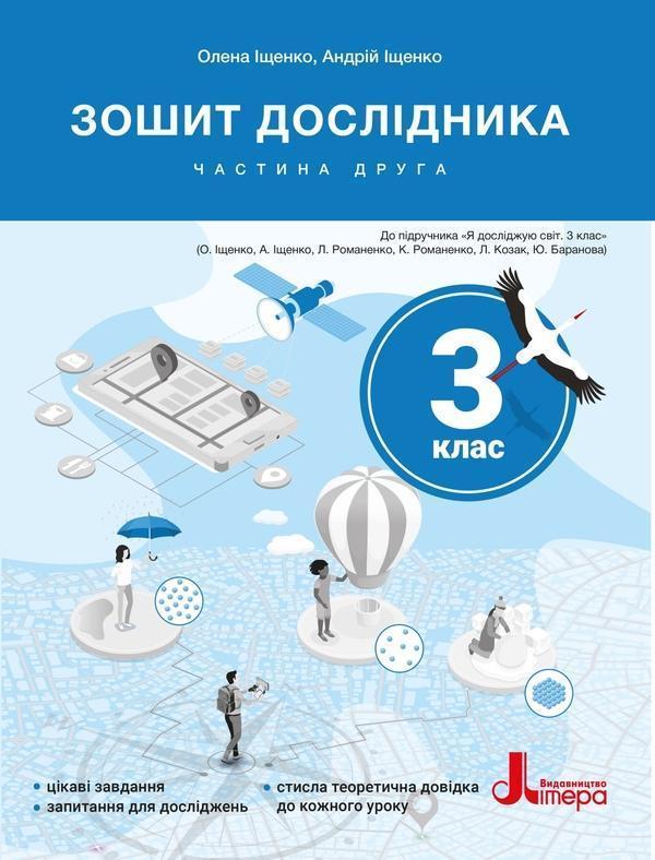 Зошит дослідника. 3 клас. Частина 2 (до підр. Іщенко...