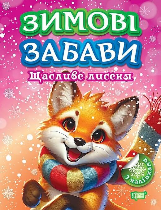 Книжка: Зимові забави Щасливе лисеня