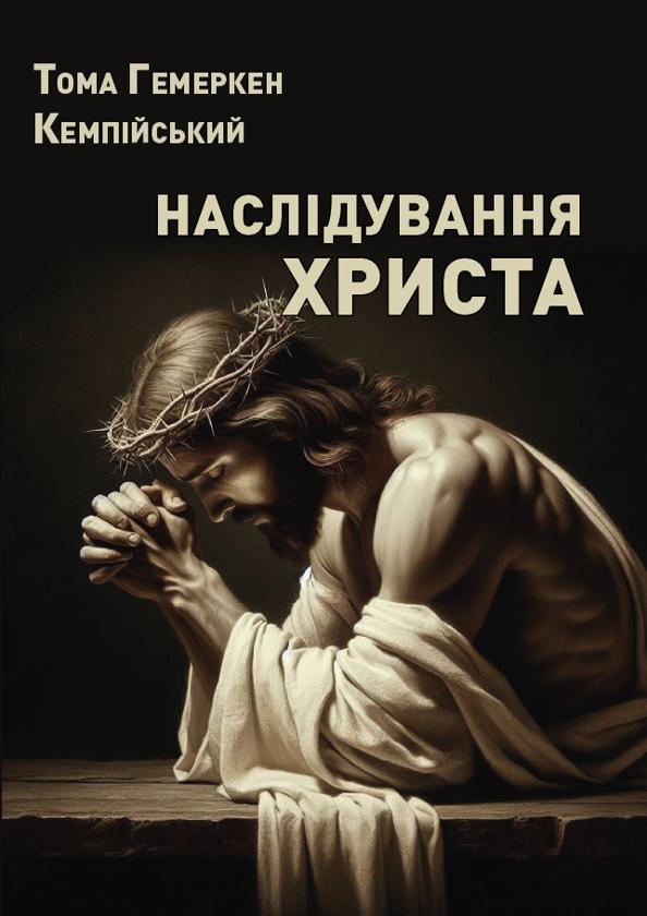 Наслідування Христа