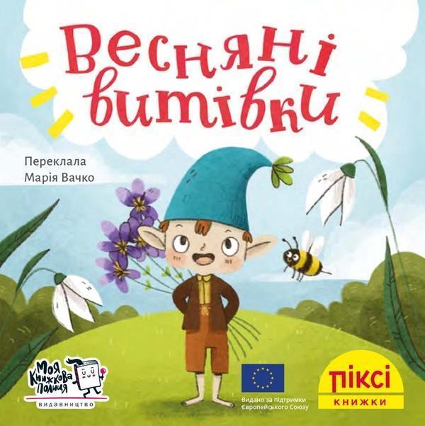 Весняні витівки