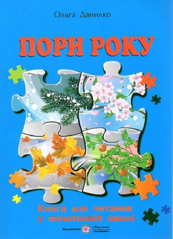 Пори року. Книга для читання у початковій школі
