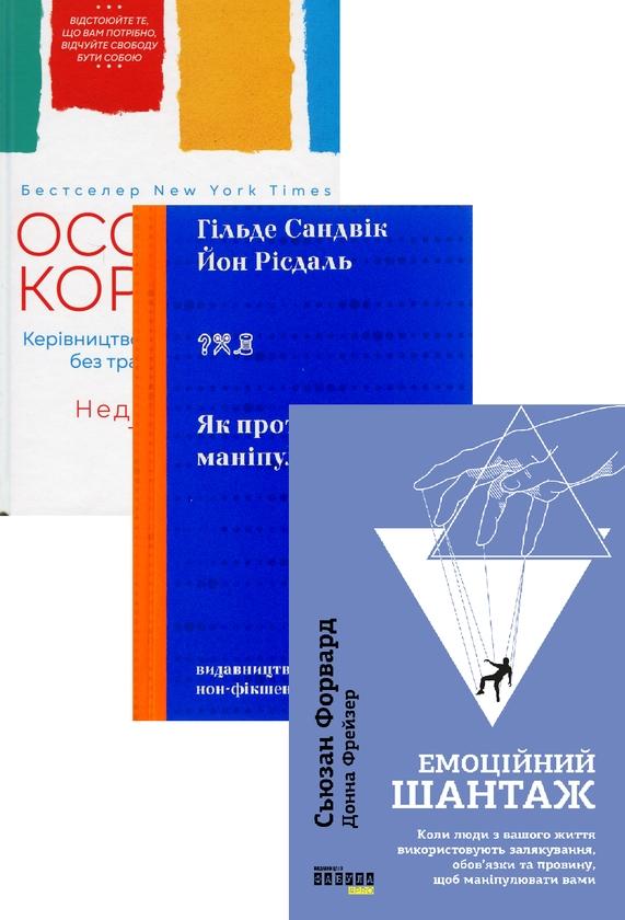 Відстоювання особистих кордонів, або Як побудувати...