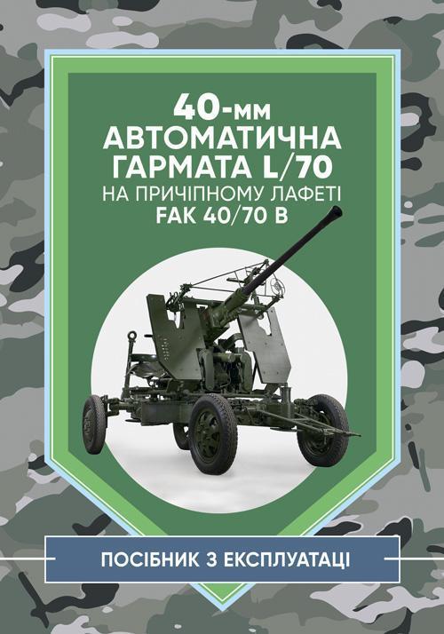 40-мм автоматична гармата L/70 на причіпному лафеті....