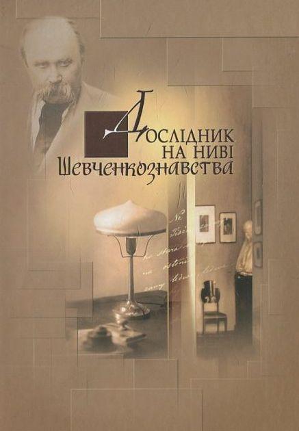 Дослідник на ниві Шевченкознавства. Збірник наукових...