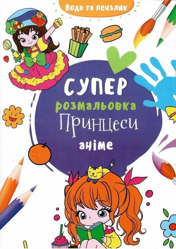 Водяна суперрозмальовка. Принцеси аніме