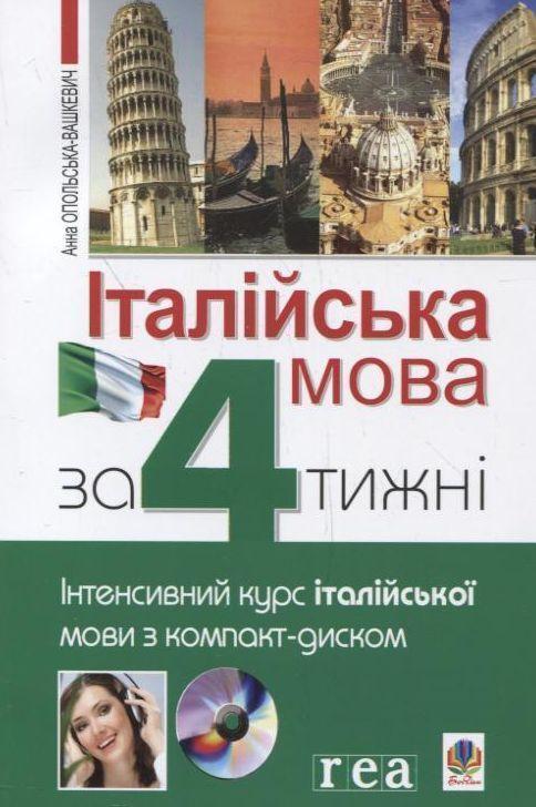 Італійська мова за 4 тижні. Інтенсивний курс з італійської...