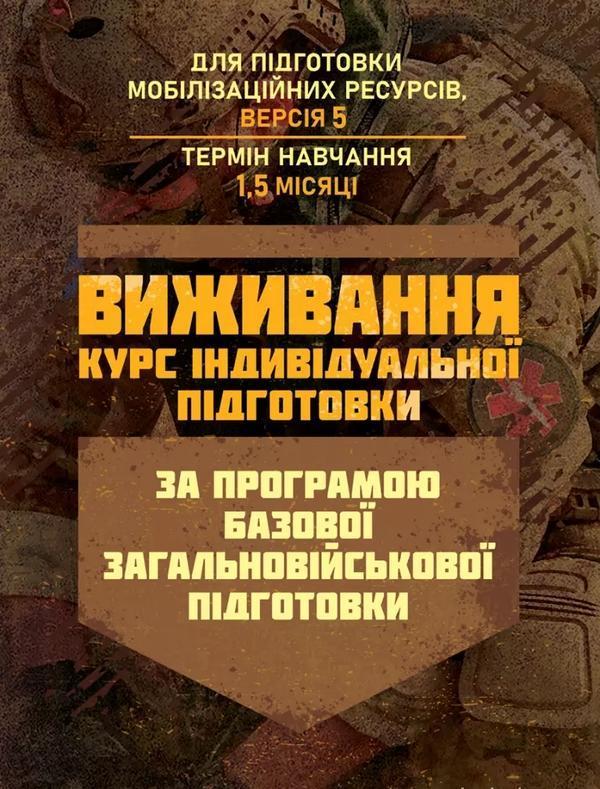 Виживання. Курс індивідуальної підготовки. За програмою...