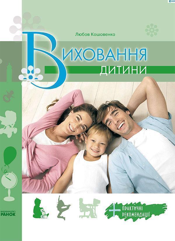 Виховання дитини