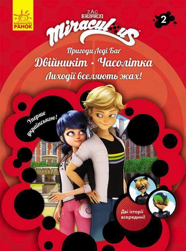 Пригоди Леді Баґ. Книга 2. Двійникіт і Часолітка