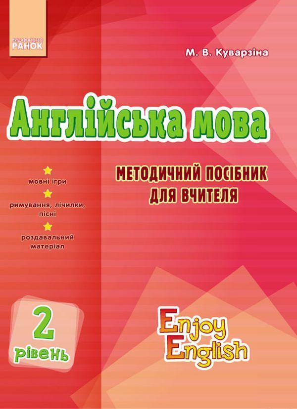Англійська мова. 2 рівень. Методичний посібник для...