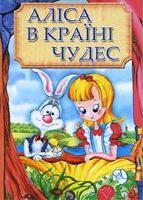 Аліса в Країні Чудес