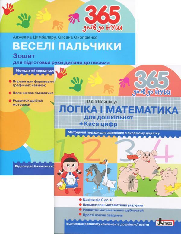 Логіка і математика для дошкільнят + Зошит для підготовки...