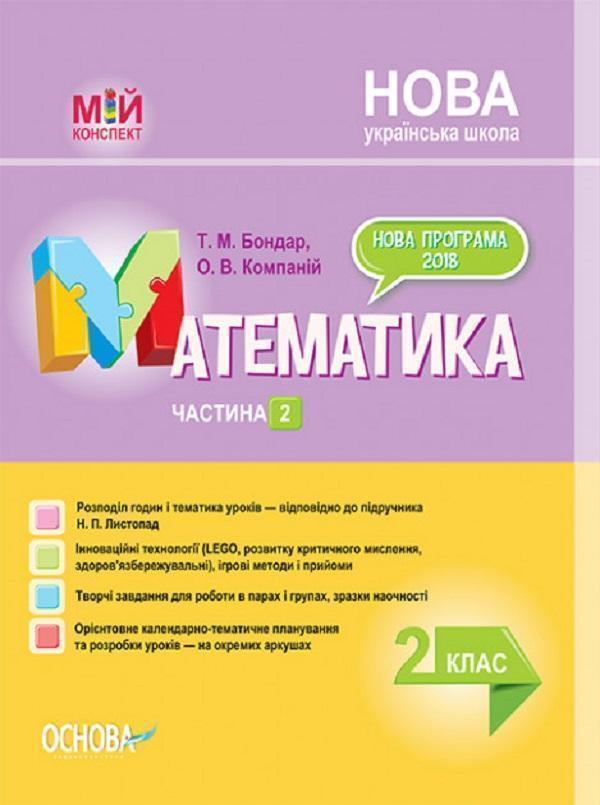 Математика. 2 клас. Частина 2 (за підручником Н. П....
