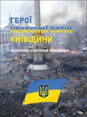 Герої Небесної сотні Київщини. Бібліографічний покажчик