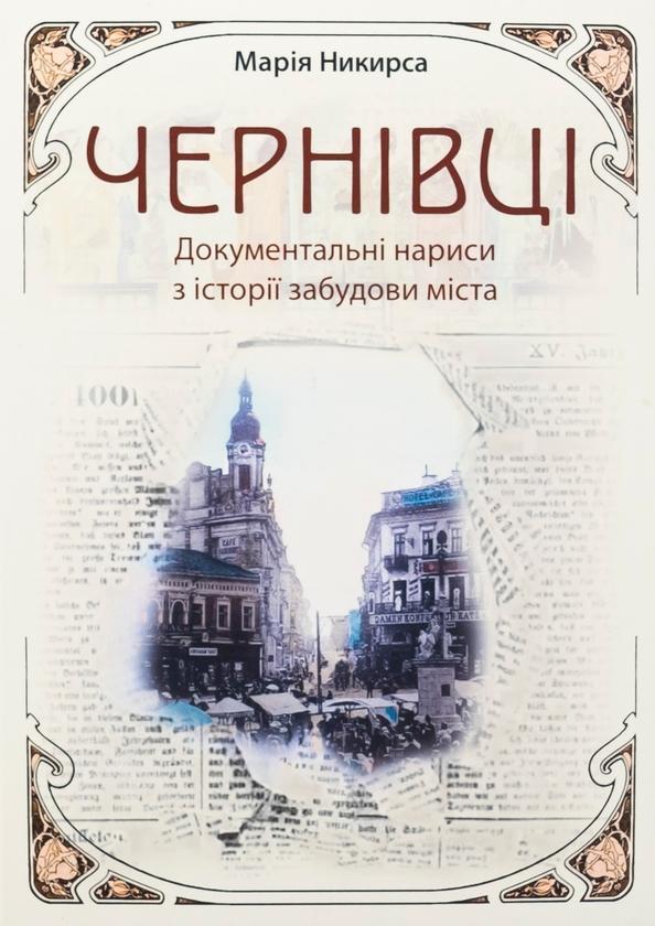 Чернівці. Документальні нариси з історії забудови міста