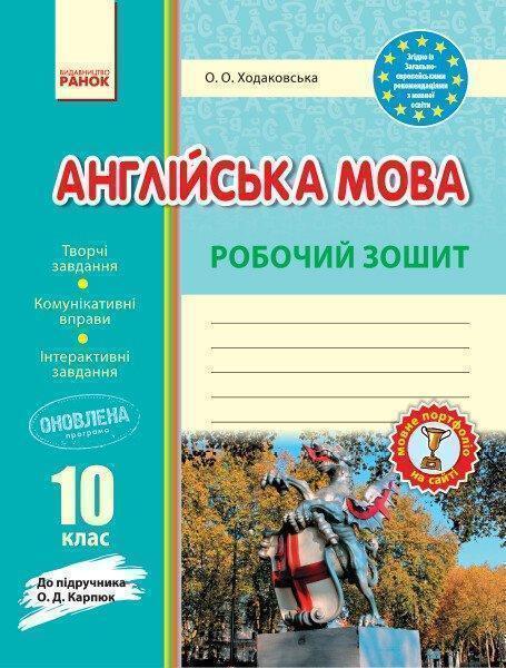Англійська мова. 10 клас. Робочий зошит. До підручника...